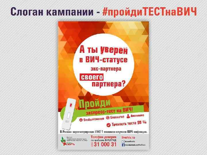 Слоган кампании #пройди. ТЕСТна. ВИЧ 