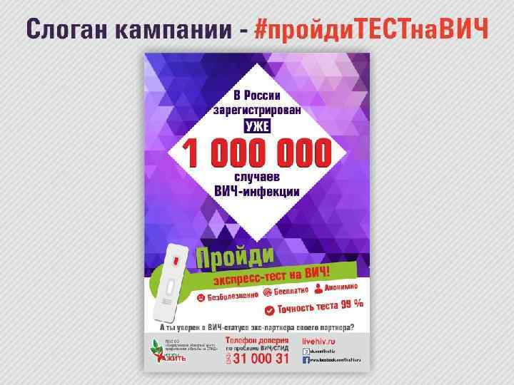 Слоган кампании #пройди. ТЕСТна. ВИЧ 