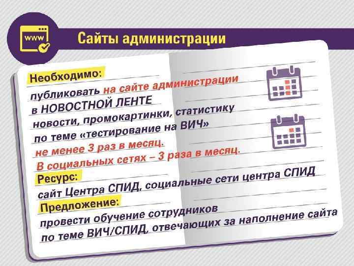 Сайты администрации • Необходимо: публиковать на сайте администрации НОВОСОТНОЙ ЛЕНТЕ новости, промокартинки, статистику по