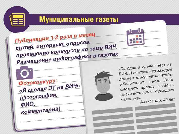 Муниципальные газеты • Публикации 1 -2 раза в месяц статей/интервью по теме ВИЧ. Размещение