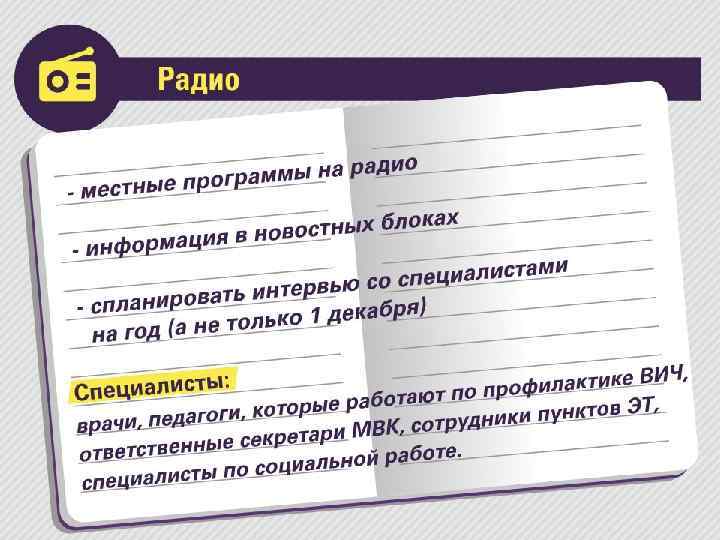 радио • Местные программы на радио. - Информация в новостных блоках - Спланировать интервью