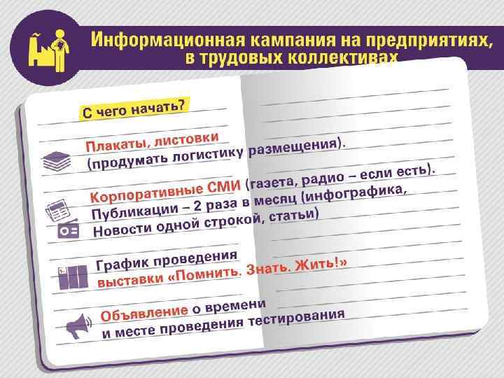 Информационная кампания на предприятиях, в трудовых коллективах • С чего начать? • Плакаты, листовки