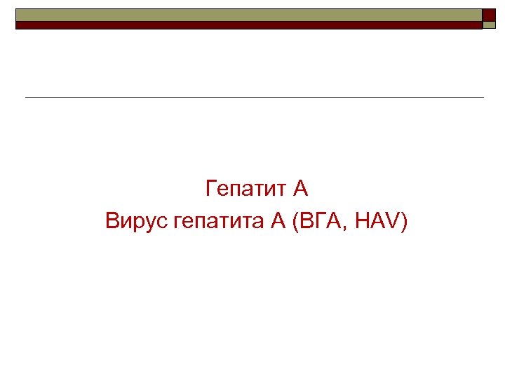 Гепатит А Вирус гепатита А (ВГА, HAV) 