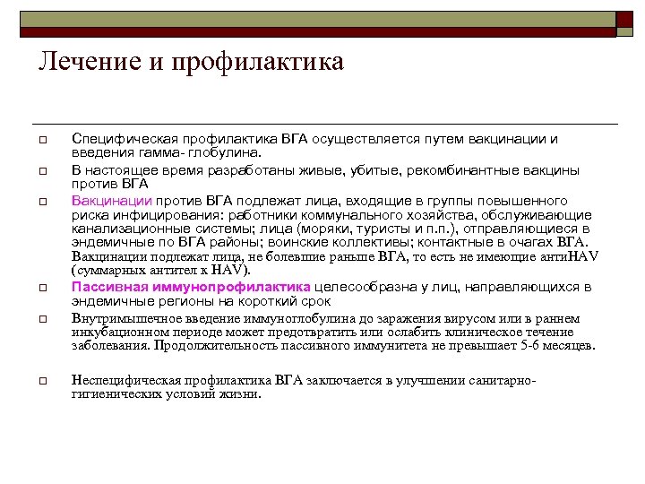 Лечение и профилактика o o o Специфическая профилактика ВГА осуществляется путем вакцинации и введения