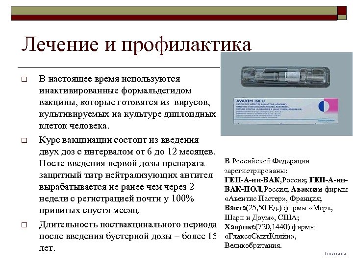 Лечение и профилактика o o o В настоящее время используются инактивированные формальдегидом вакцины, которые