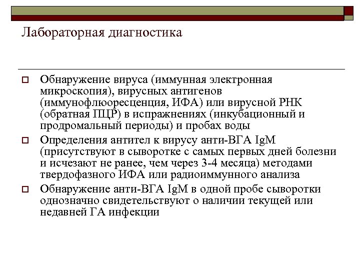Лабораторная диагностика o o o Обнаружение вируса (иммунная электронная микроскопия), вирусных антигенов (иммунофлюоресценция, ИФА)
