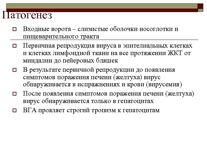 Патогенез o o o Входные ворота – слизистые оболочки носоглотки и пищеварительного тракта Первичная
