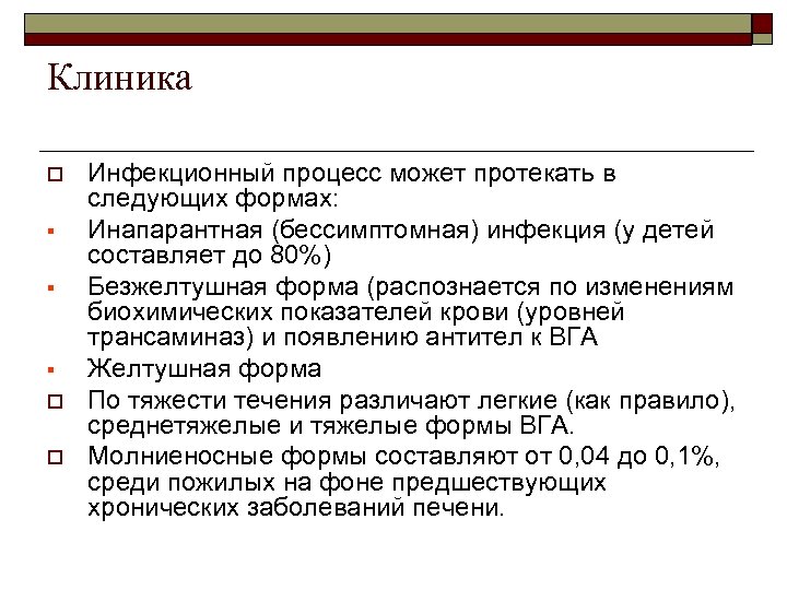 Клиника o § § § o o Инфекционный процесс может протекать в следующих формах: