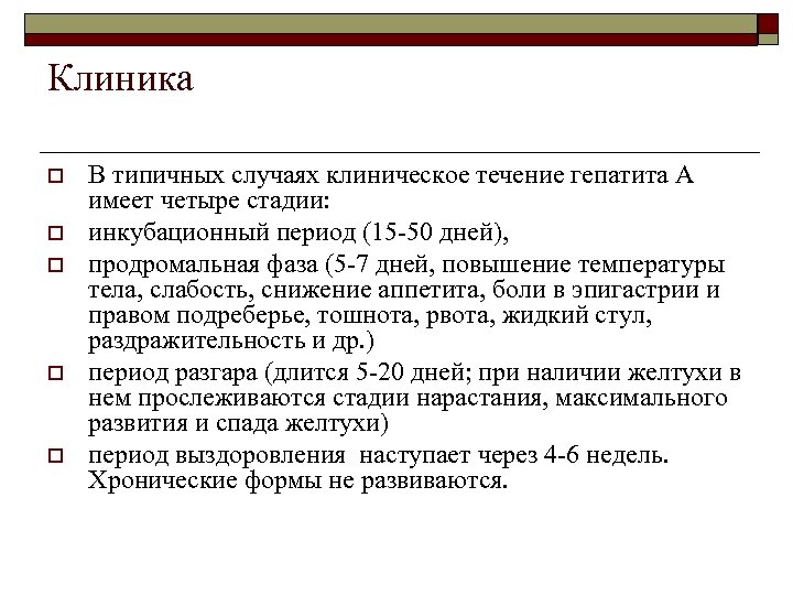Клиника o o o В типичных случаях клиническое течение гепатита А имеет четыре стадии: