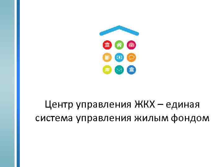 Центр управления ЖКХ – единая система управления жилым фондом 