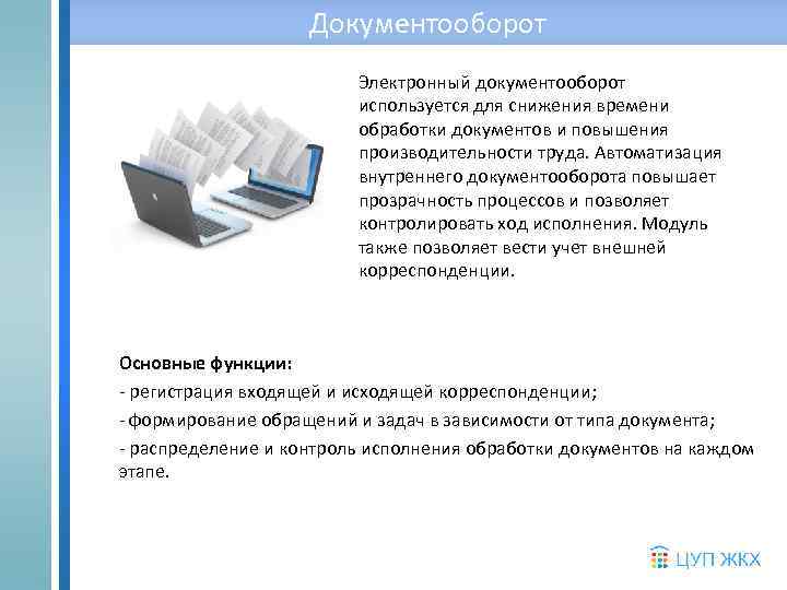 Документооборот Электронный документооборот используется для снижения времени обработки документов и повышения производительности труда. Автоматизация