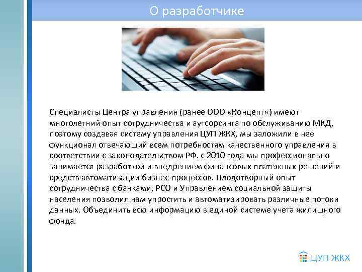 О разработчике Специалисты Центра управления (ранее ООО «Концепт» ) имеют многолетний опыт сотрудничества и