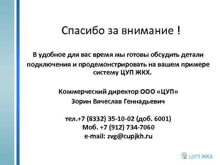 Спасибо за внимание ! В удобное для вас время мы готовы обсудить детали подключения
