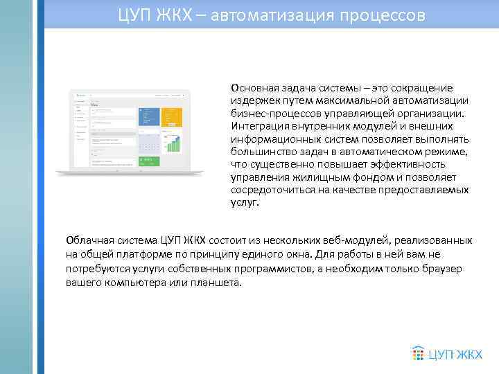 ЦУП ЖКХ – автоматизация процессов QR-Оплата – моментальные покупки Основная задача системы – это