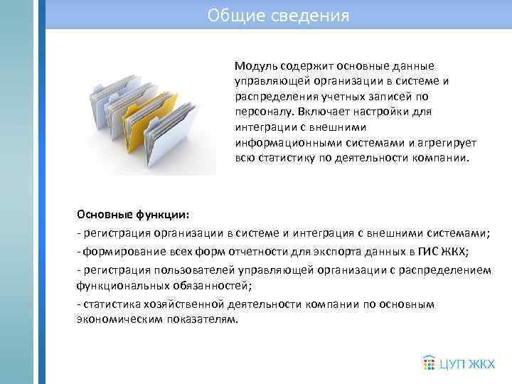 Общие сведения Модуль содержит основные данные управляющей организации в системе и распределения учетных записей