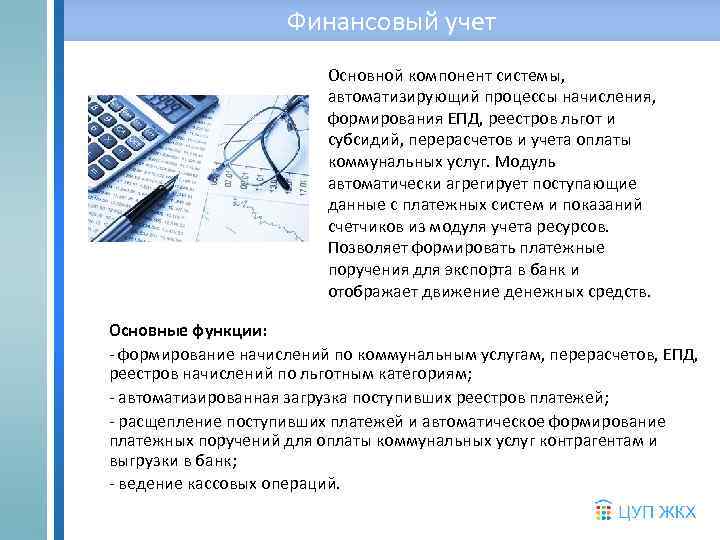 Финансовый учет Основной компонент системы, автоматизирующий процессы начисления, формирования ЕПД, реестров льгот и субсидий,