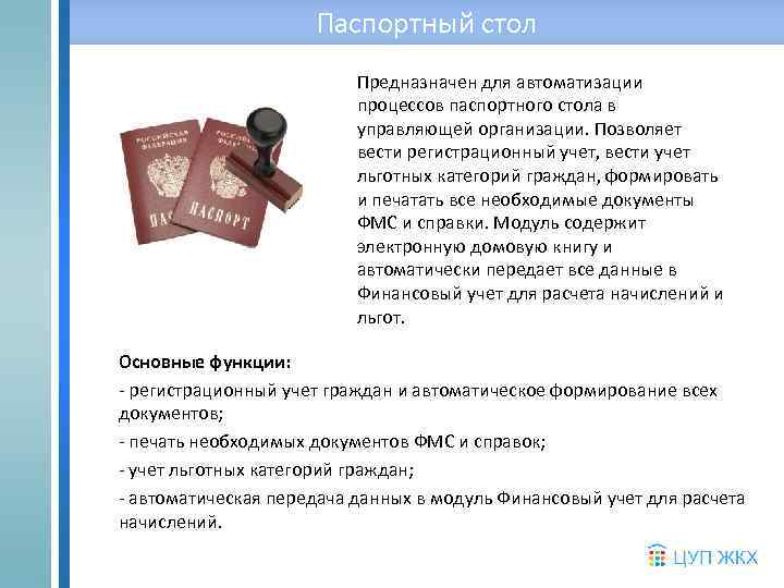 Паспортный стол Предназначен для автоматизации процессов паспортного стола в управляющей организации. Позволяет вести регистрационный