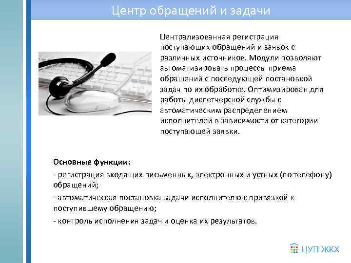 Центр обращений и задачи Централизованная регистрация поступающих обращений и заявок с различных источников. Модули