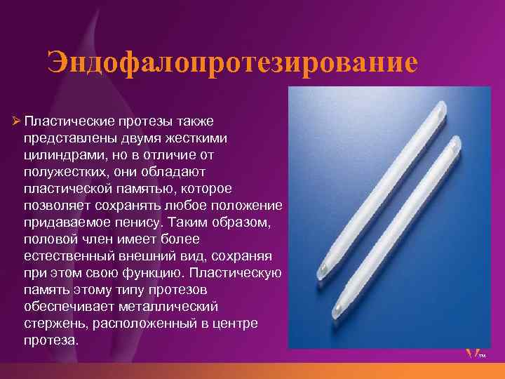 Эндофалопротезирование Ø Пластические протезы также представлены двумя жесткими цилиндрами, но в отличие от полужестких,