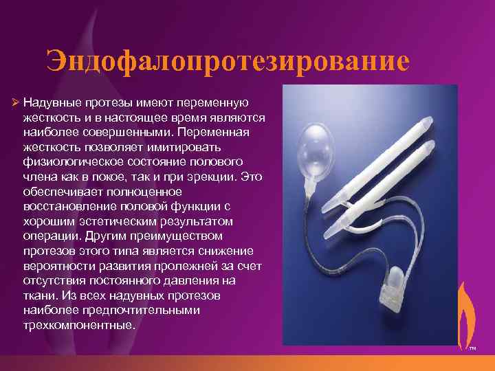 Эндофалопротезирование Ø Надувные протезы имеют переменную жесткость и в настоящее время являются наиболее совершенными.