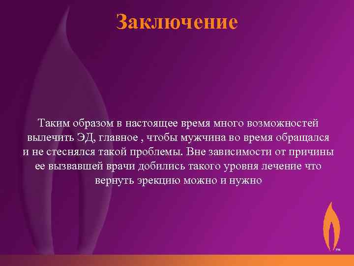 Заключение Таким образом в настоящее время много возможностей вылечить ЭД, главное , чтобы мужчина