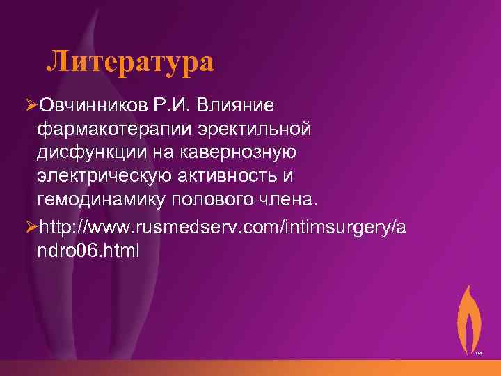 Литература ØОвчинников Р. И. Влияние фармакотерапии эректильной дисфункции на кавернозную электрическую активность и гемодинамику
