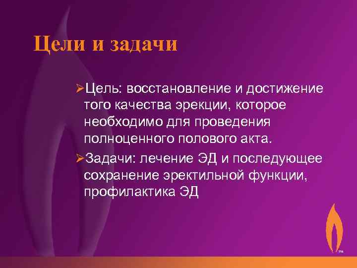 Цели и задачи ØЦель: восстановление и достижение того качества эрекции, которое необходимо для проведения