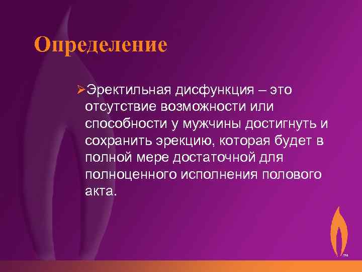Определение ØЭректильная дисфункция – это отсутствие возможности или способности у мужчины достигнуть и сохранить