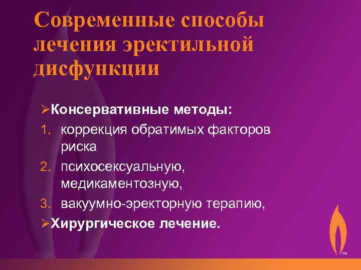 Современные способы лечения эректильной дисфункции ØКонсервативные методы: 1. коррекция обратимых факторов риска 2. психосексуальную,