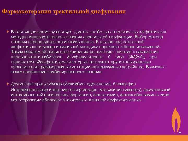 Фармакотерапия эректильной дисфункции Ø В настоящее время существует достаточно большое количество эффективных методов медикаментозного