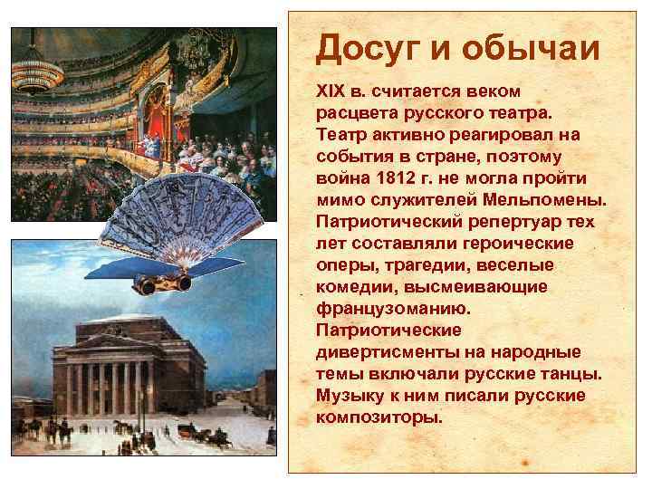 Досуг и обычаи XIX в. считается веком расцвета русского театра. Театр активно реагировал на