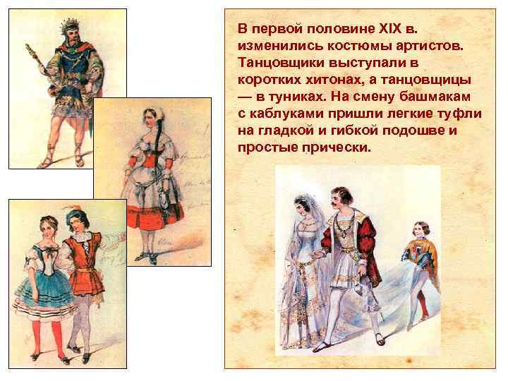 В первой половине XIX в. изменились костюмы артистов. Танцовщики выступали в коротких хитонах, а