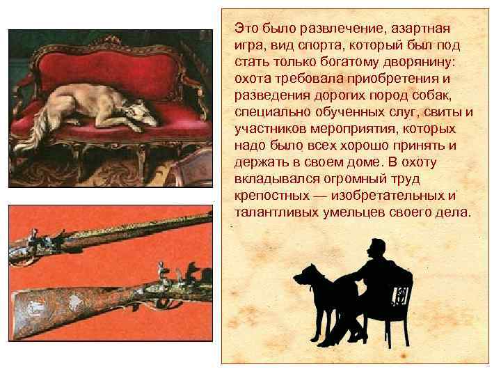 Это было развлечение, азартная игра, вид спорта, который был под стать только богатому дворянину: