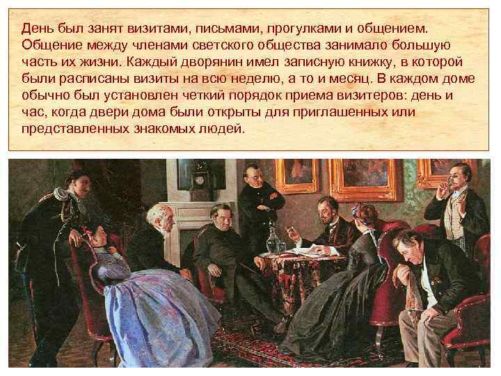 День был занят визитами, письмами, прогулками и общением. Общение между членами светского общества занимало