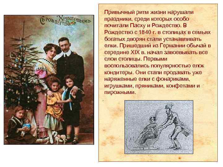 Привычный ритм жизни нарушали праздники, среди которых особо почитали Пасху и Рождество. В Рождество