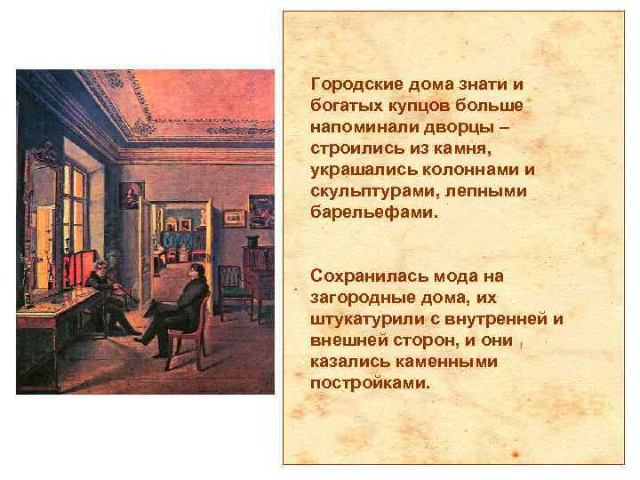 Городские дома знати и богатых купцов больше напоминали дворцы – строились из камня, украшались