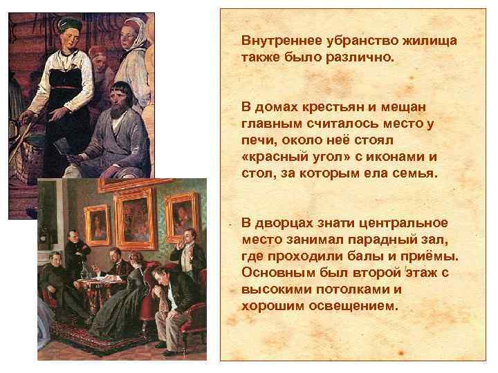 Внутреннее убранство жилища также было различно. В домах крестьян и мещан главным считалось место