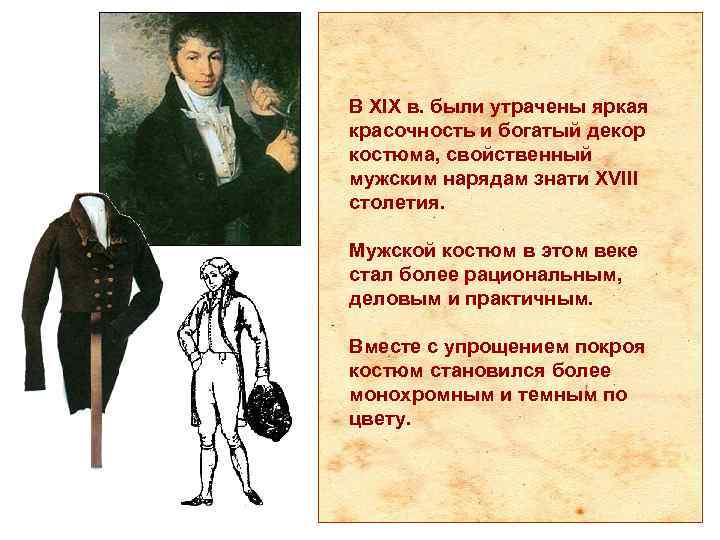 В XIX в. были утрачены яркая красочность и богатый декор костюма, свойственный мужским нарядам