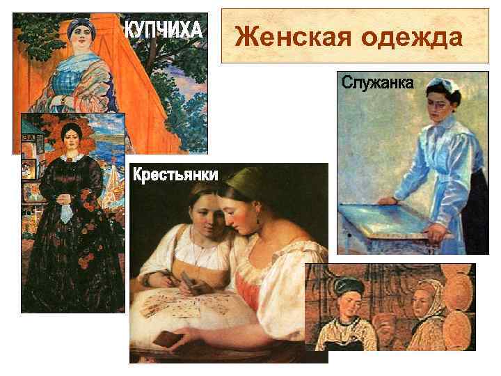 Женская одежда 