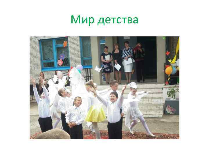 Мир детства 