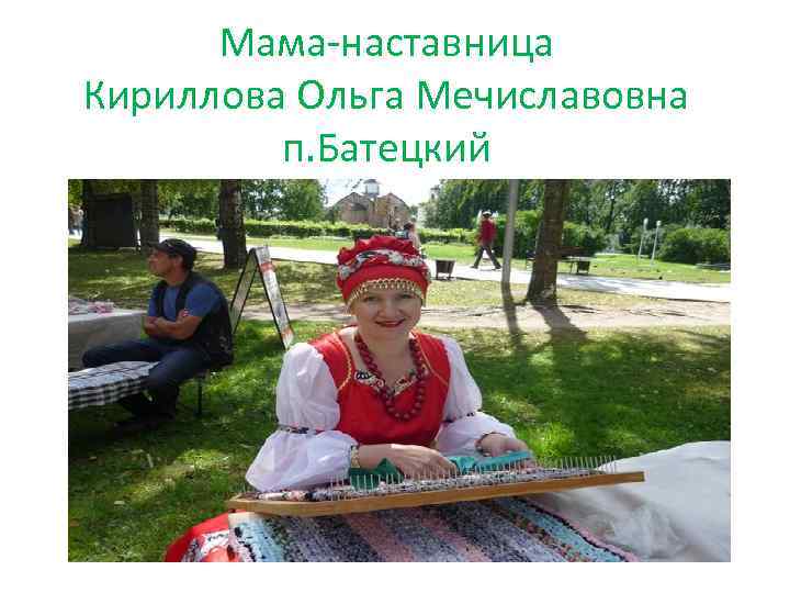 Мама-наставница Кириллова Ольга Мечиславовна п. Батецкий 