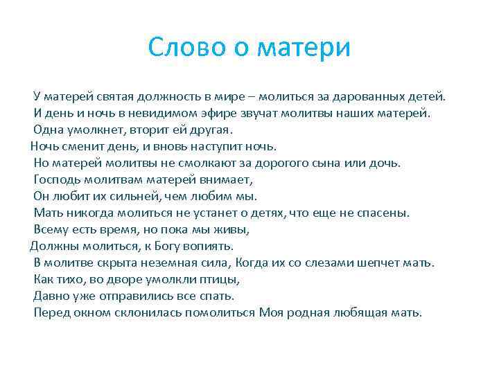 Слово о матери У матерей святая должность в мире – молиться за дарованных детей.