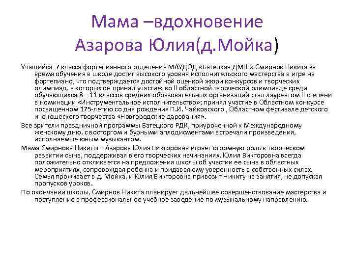 Мама –вдохновение Азарова Юлия(д. Мойка) Учащийся 7 класса фортепианного отделения МАУДОД «Батецкая ДМШ» Смирнов