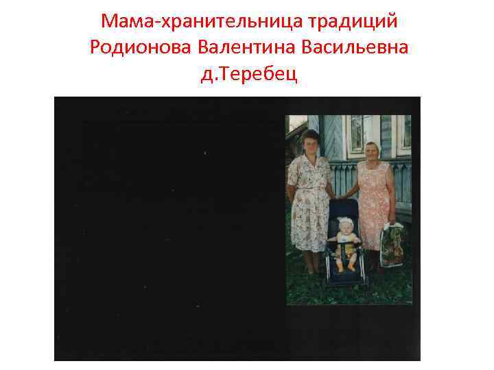 Мама-хранительница традиций Родионова Валентина Васильевна д. Теребец 