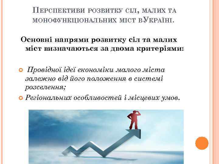 ПЕРСПЕКТИВИ РОЗВИТКУ СІЛ, МАЛИХ ТА МОНОФУНКЦІОНАЛЬНИХ МІСТ В УКРАЇНІ. Основні напрями розвитку сіл та