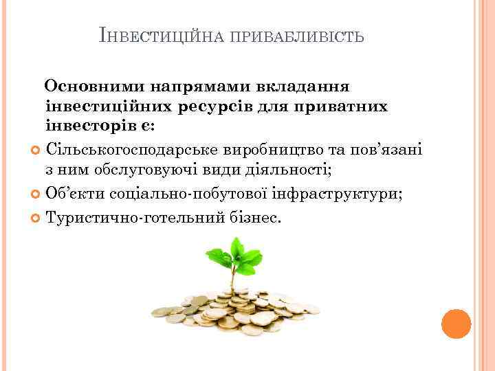 ІНВЕСТИЦІЙНА ПРИВАБЛИВІСТЬ Основними напрямами вкладання інвестиційних ресурсів для приватних інвесторів є: Сільськогосподарське виробництво та