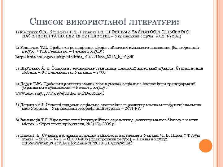 СПИСОК ВИКОРИСТАНОЇ ЛІТЕРАТУРИ: 1) Мельник С. В. , Кошелева Г. Б. , Ретівцев І.