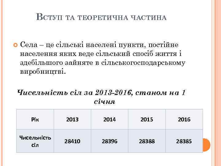 ВСТУП ТА ТЕОРЕТИЧНА ЧАСТИНА Села – це сільські населені пункти, постійне населення яких веде