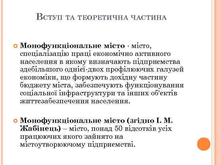 ВСТУП ТА ТЕОРЕТИЧНА ЧАСТИНА Монофункціональне місто - місто, спеціалізацію праці економічно активного населення в