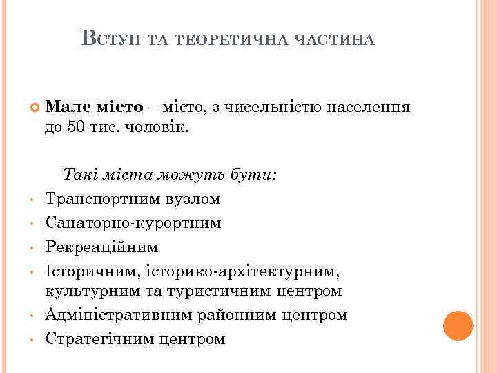 ВСТУП ТА ТЕОРЕТИЧНА ЧАСТИНА • • • Мале місто – місто, з чисельністю населення